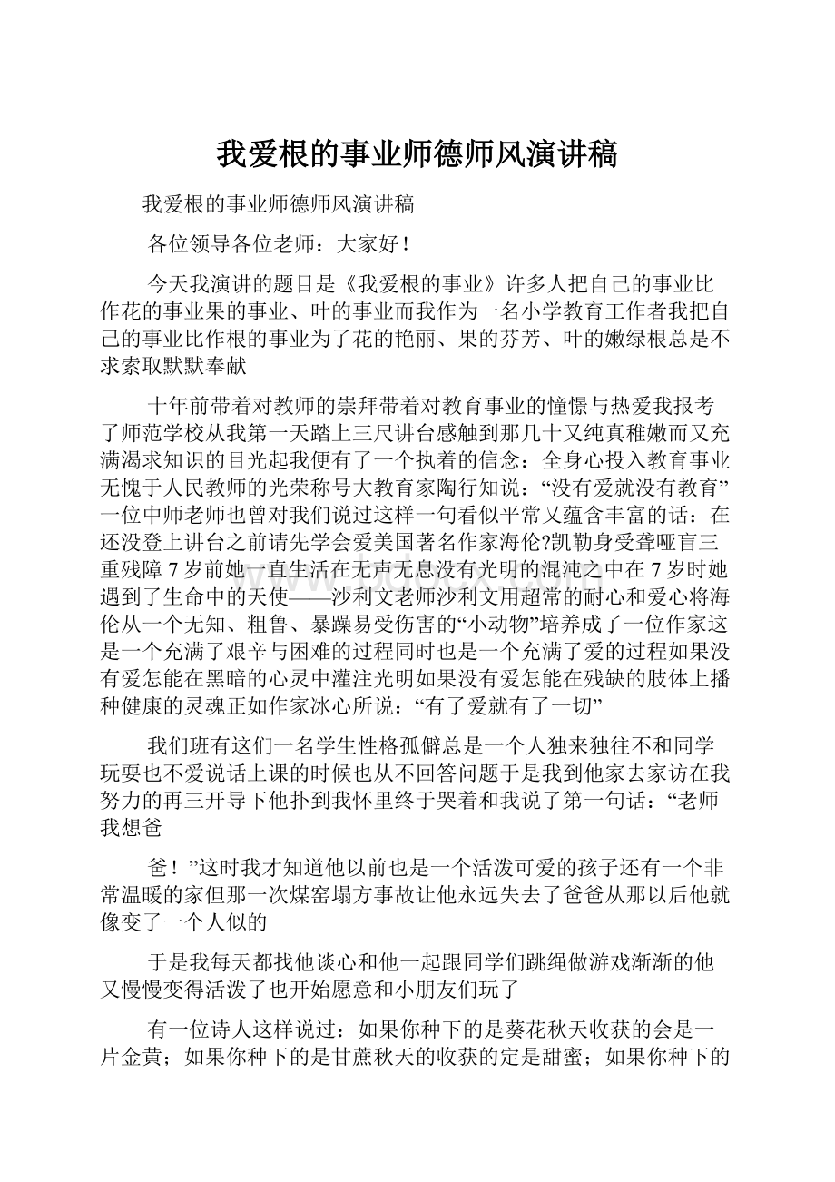 我爱根的事业师德师风演讲稿.docx