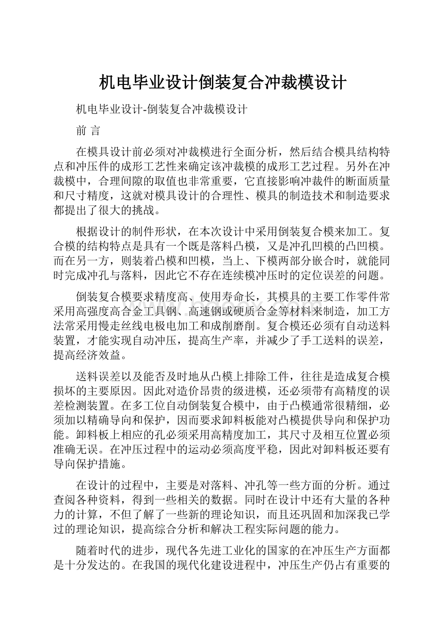 机电毕业设计倒装复合冲裁模设计.docx_第1页