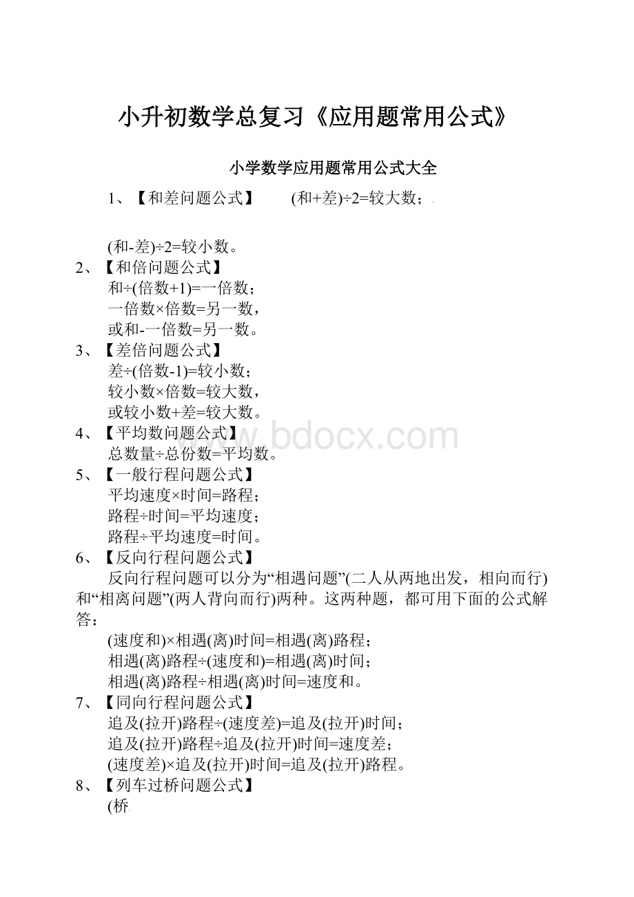 小升初数学总复习《应用题常用公式》.docx