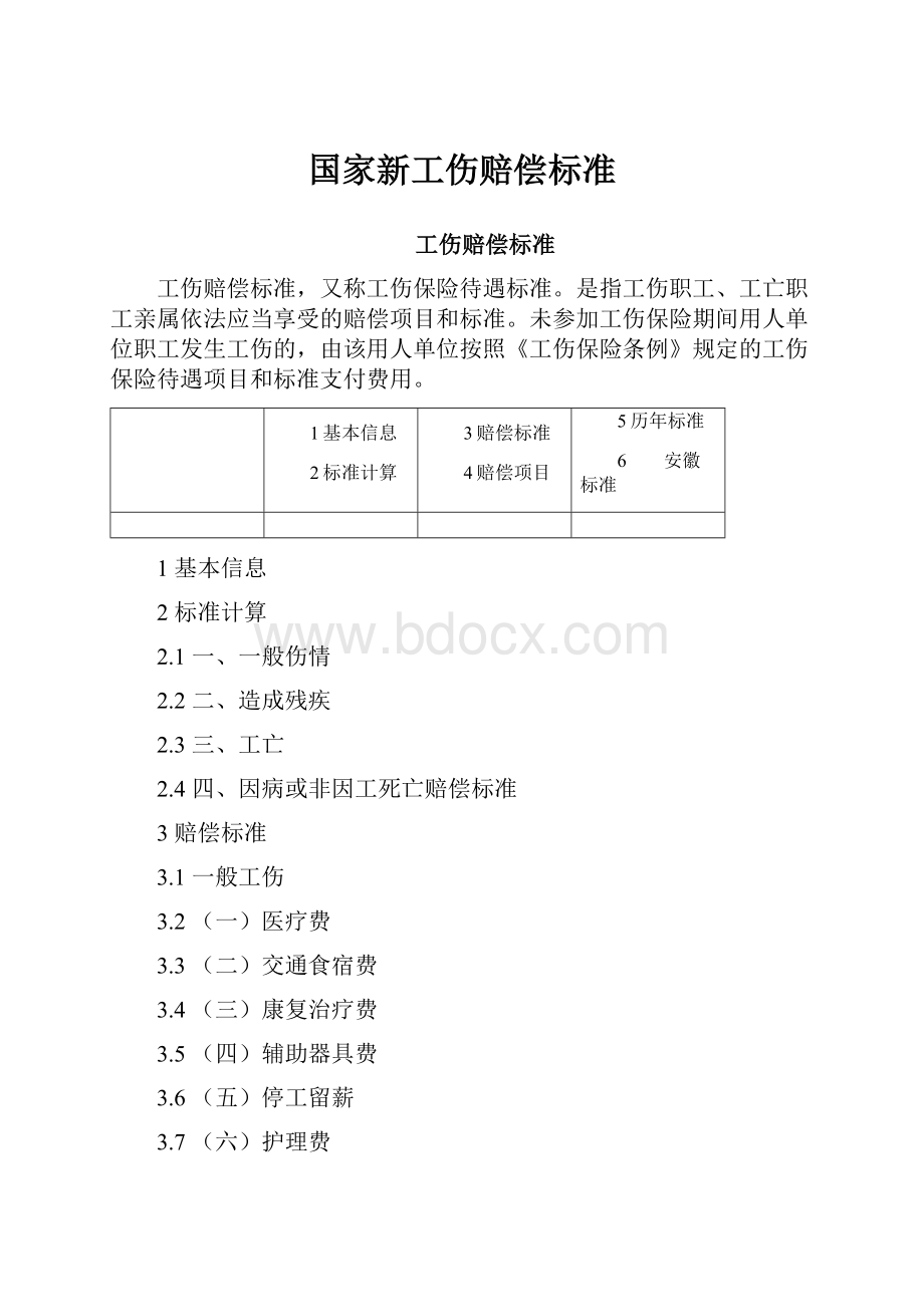 国家新工伤赔偿标准.docx