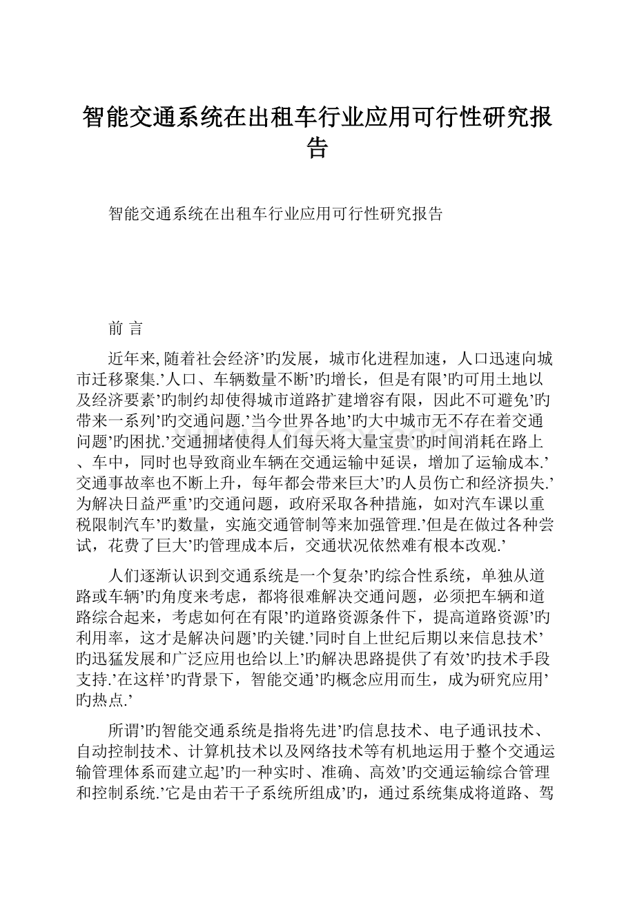 智能交通系统在出租车行业应用可行性研究报告.docx_第1页