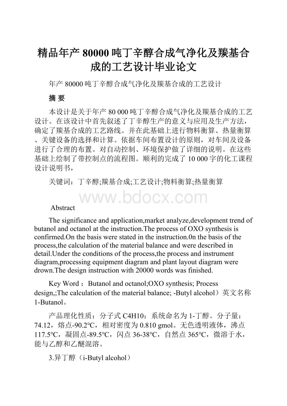 精品年产80000吨丁辛醇合成气净化及羰基合成的工艺设计毕业论文.docx