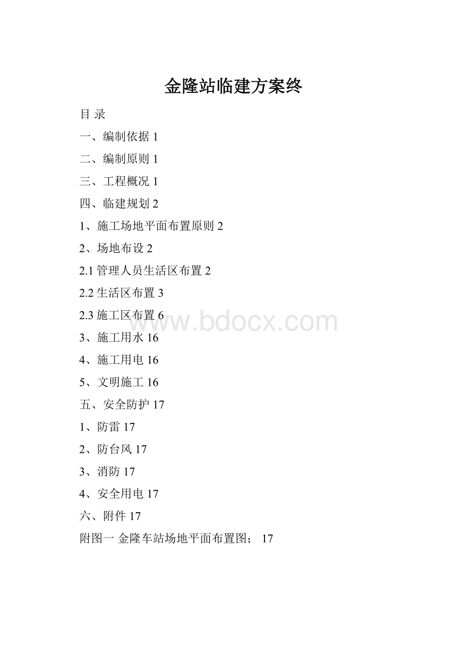 金隆站临建方案终.docx