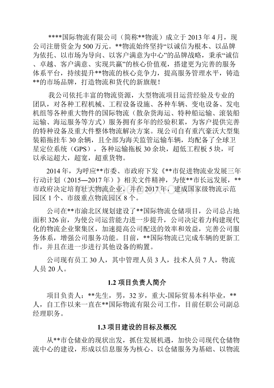 仓储物流升级改造可行性报告.docx_第2页