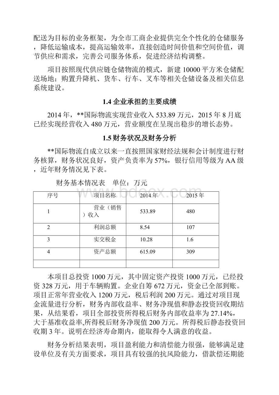 仓储物流升级改造可行性报告.docx_第3页