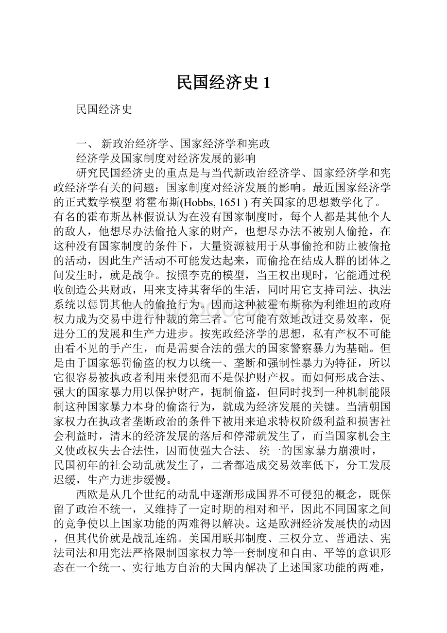 民国经济史1.docx