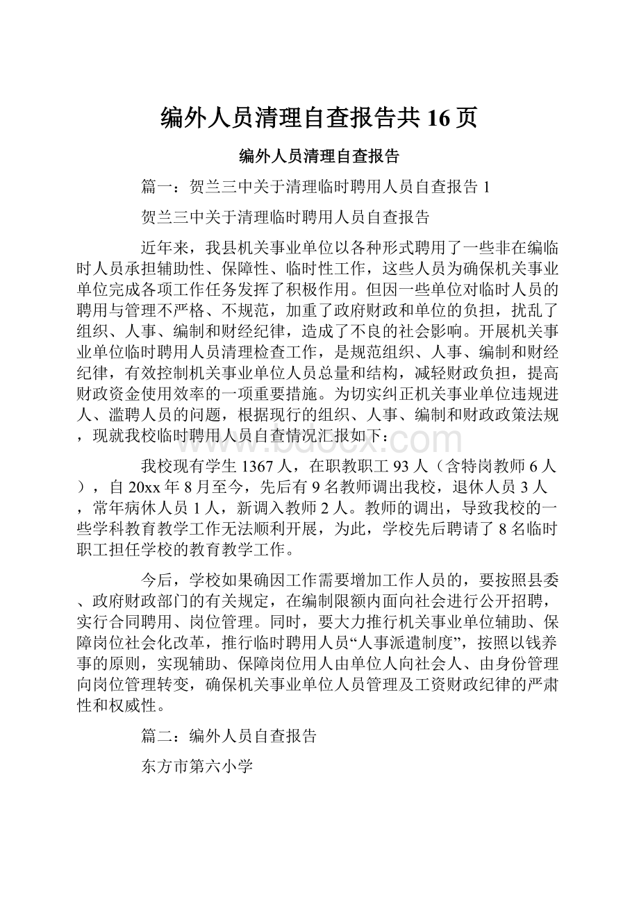 编外人员清理自查报告共16页.docx_第1页