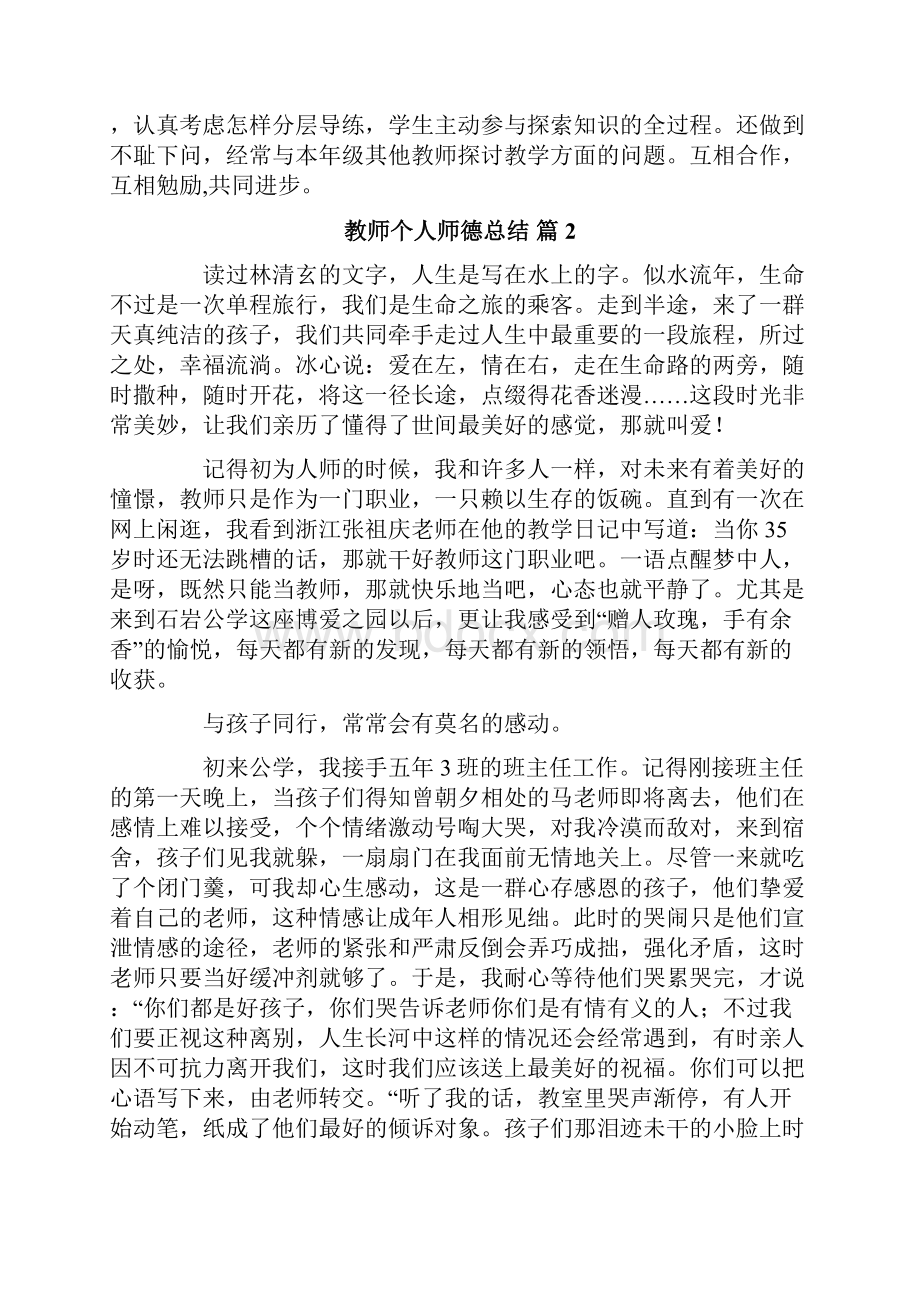 教师个人师德总结.docx_第2页