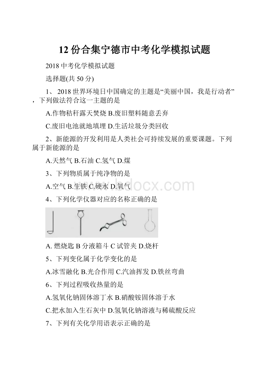 12份合集宁德市中考化学模拟试题.docx_第1页