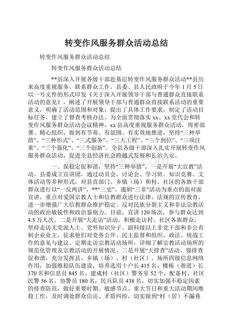 转变作风服务群众活动总结.docx