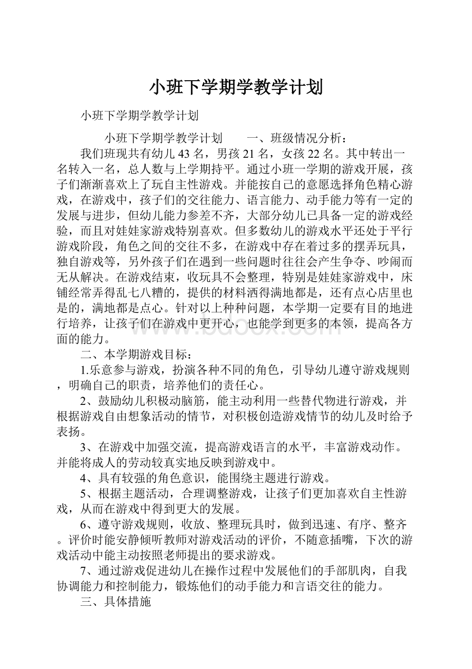 小班下学期学教学计划.docx