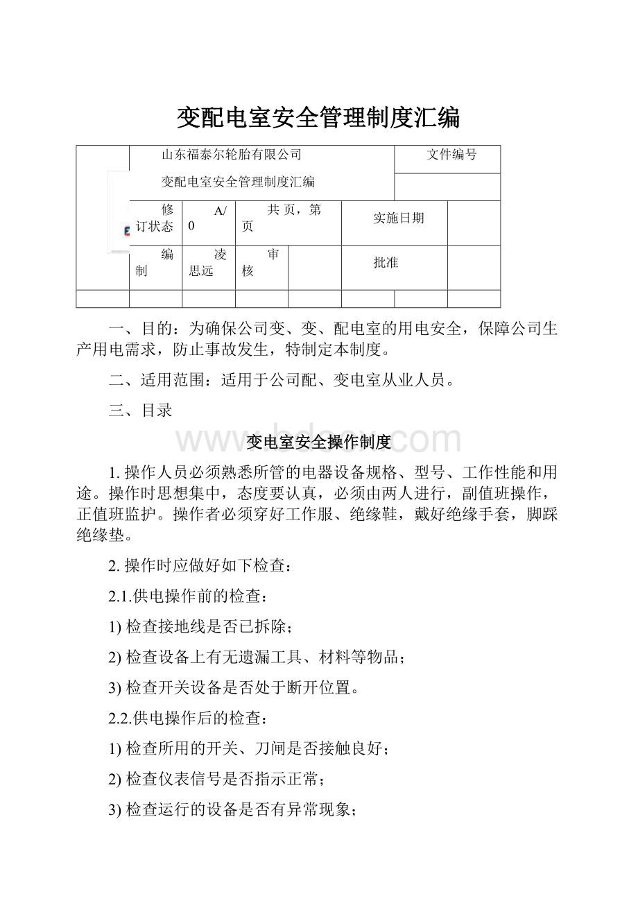 变配电室安全管理制度汇编.docx_第1页