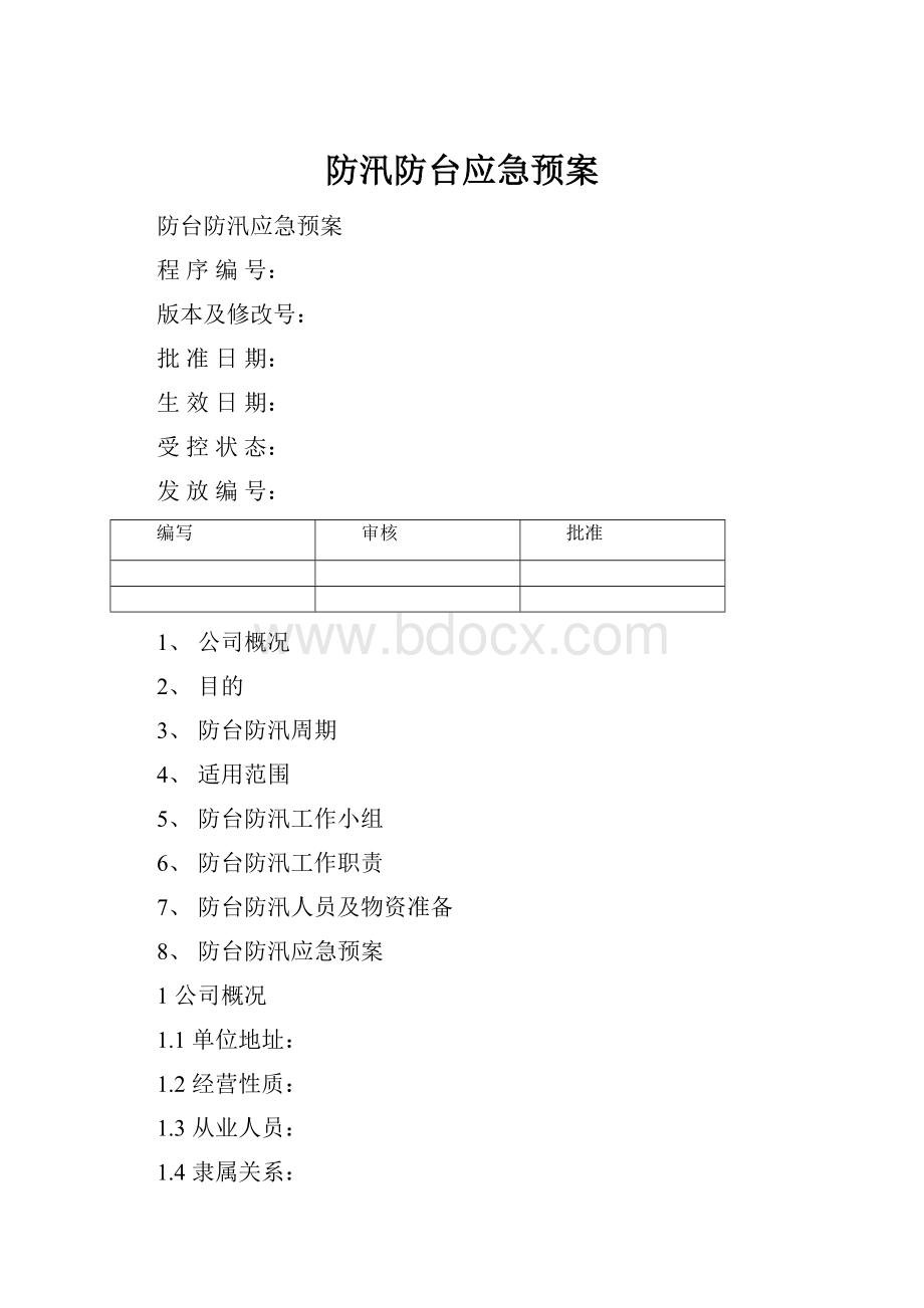 防汛防台应急预案.docx