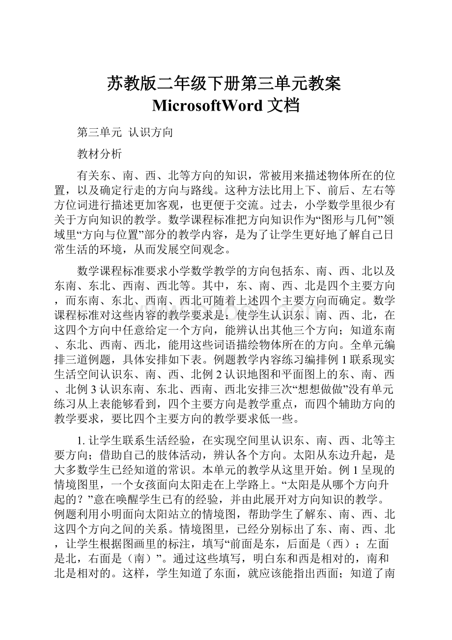 苏教版二年级下册第三单元教案MicrosoftWord文档.docx_第1页