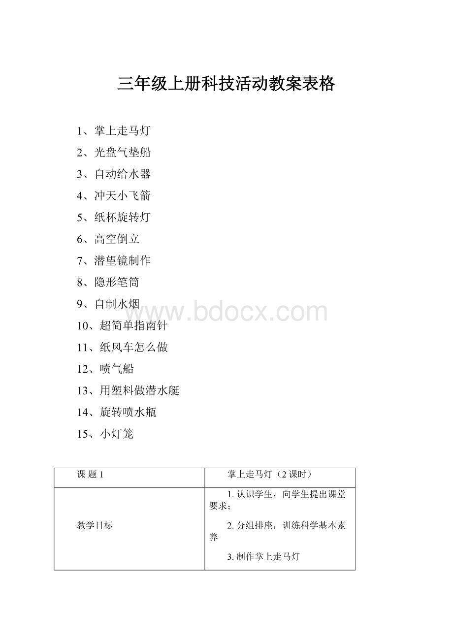 三年级上册科技活动教案表格.docx