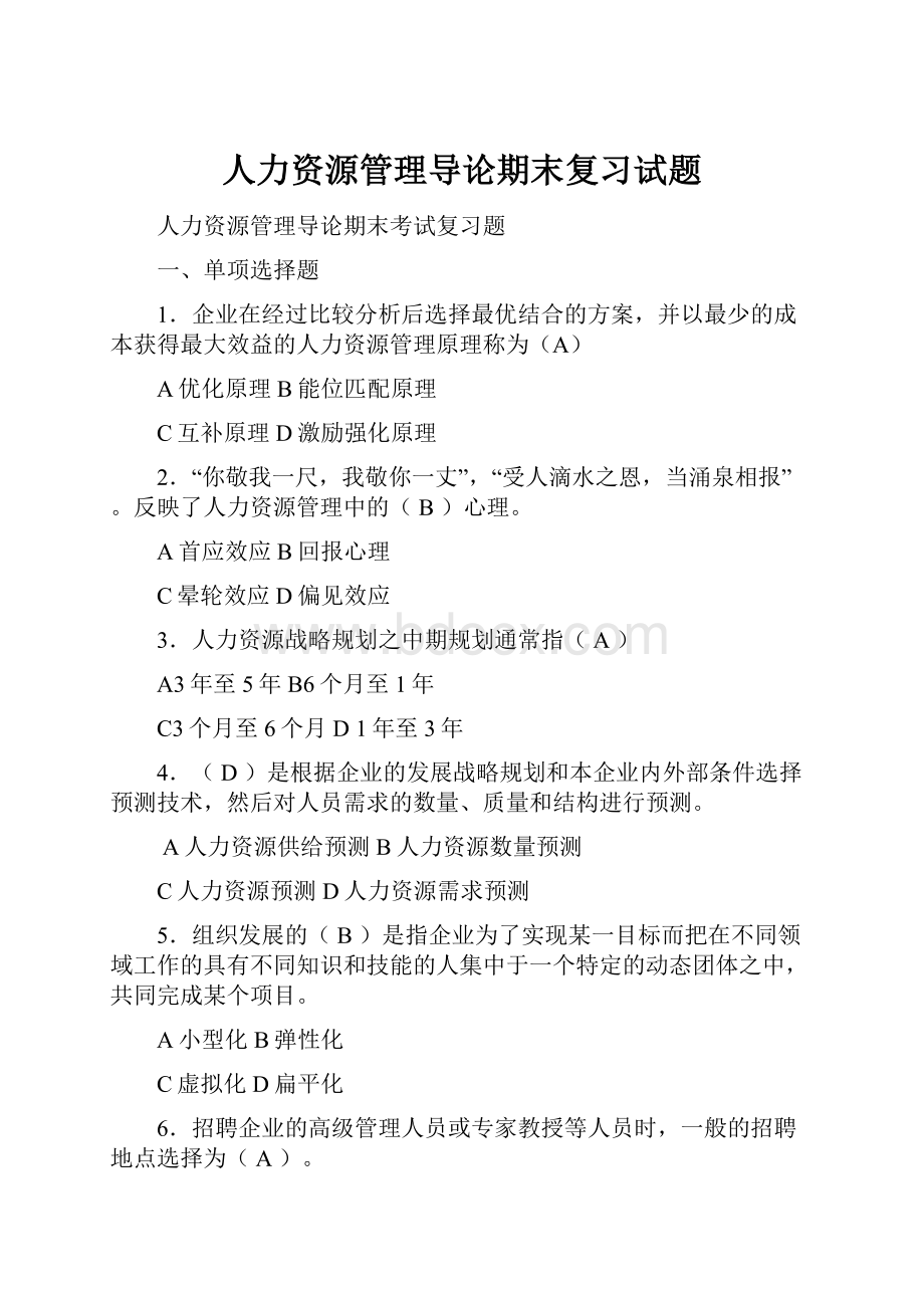 人力资源管理导论期末复习试题.docx_第1页