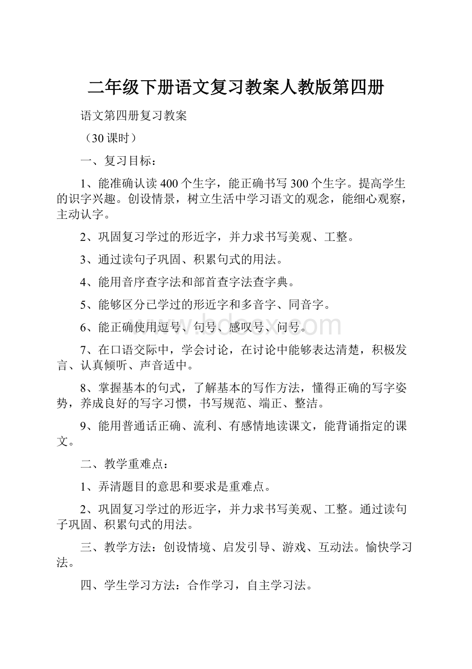 二年级下册语文复习教案人教版第四册.docx_第1页