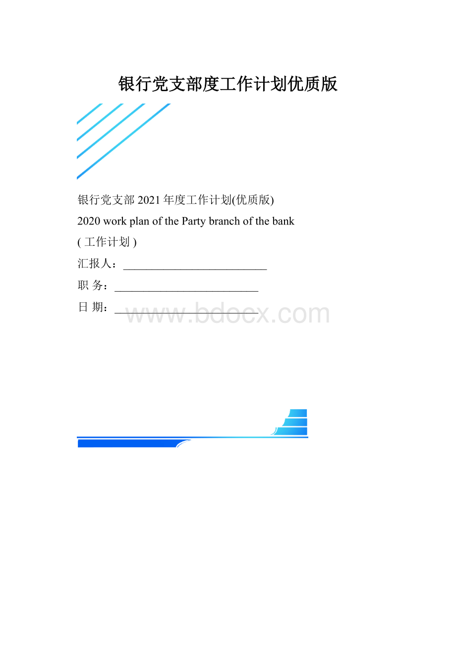 银行党支部度工作计划优质版.docx