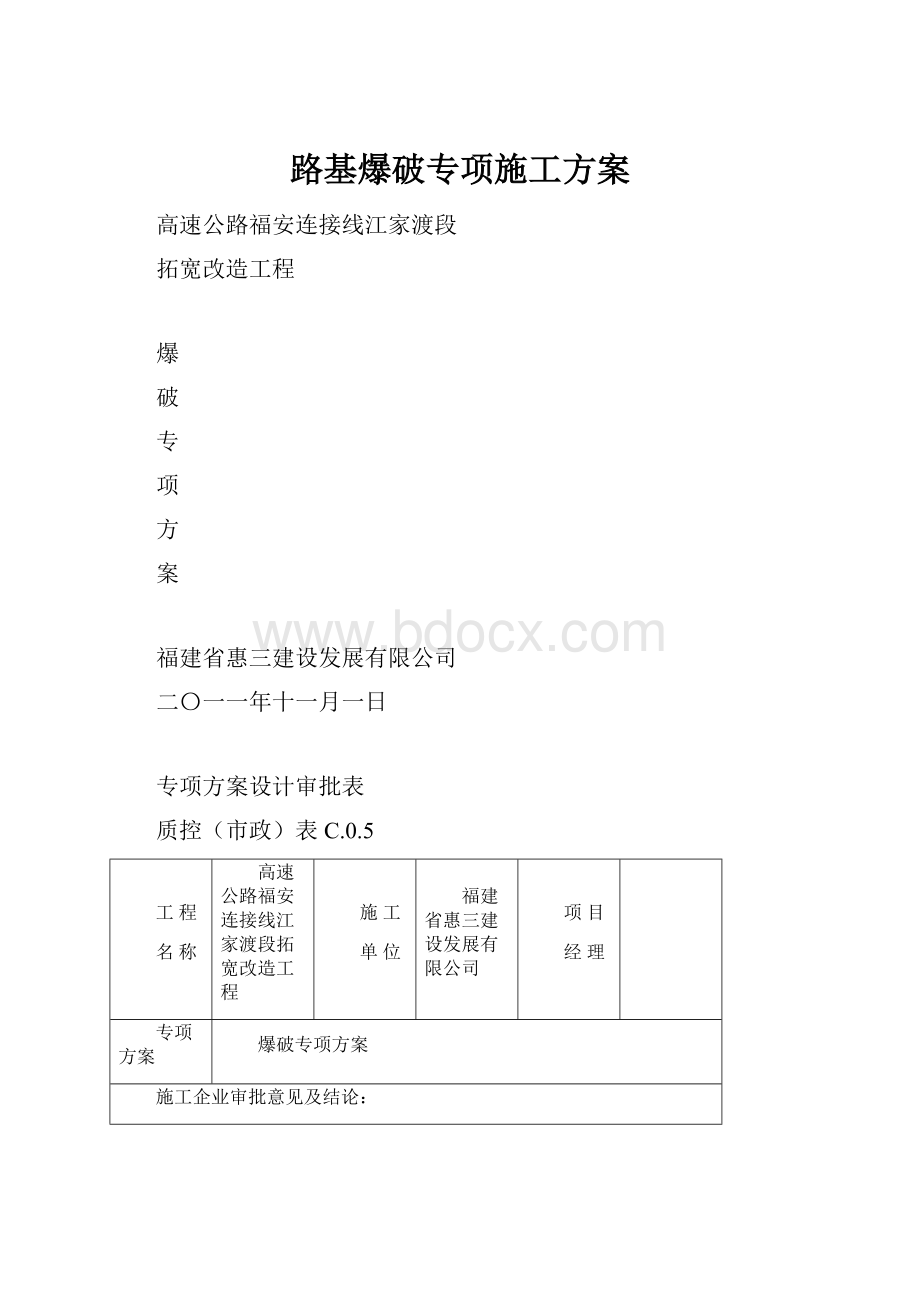 路基爆破专项施工方案.docx_第1页