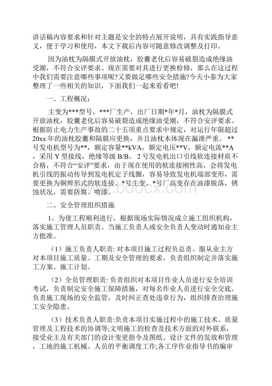 主变压器更换储油柜施工时要做哪些安全措施预防危险文档.docx_第2页