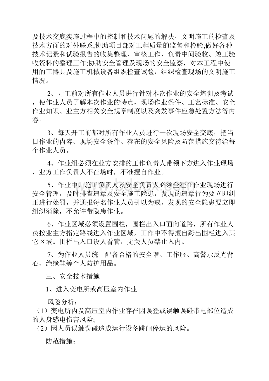 主变压器更换储油柜施工时要做哪些安全措施预防危险文档.docx_第3页