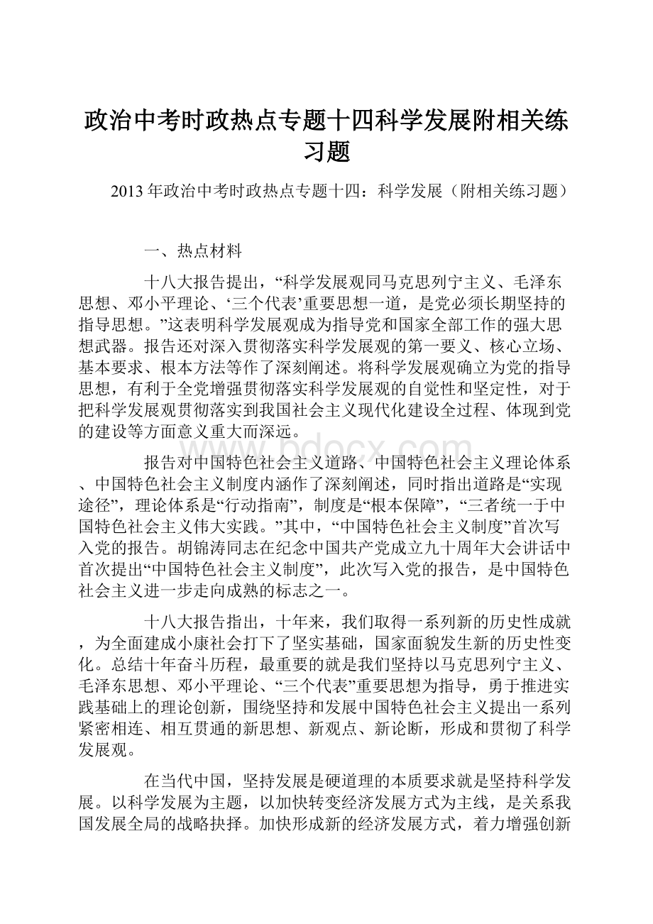 政治中考时政热点专题十四科学发展附相关练习题.docx_第1页