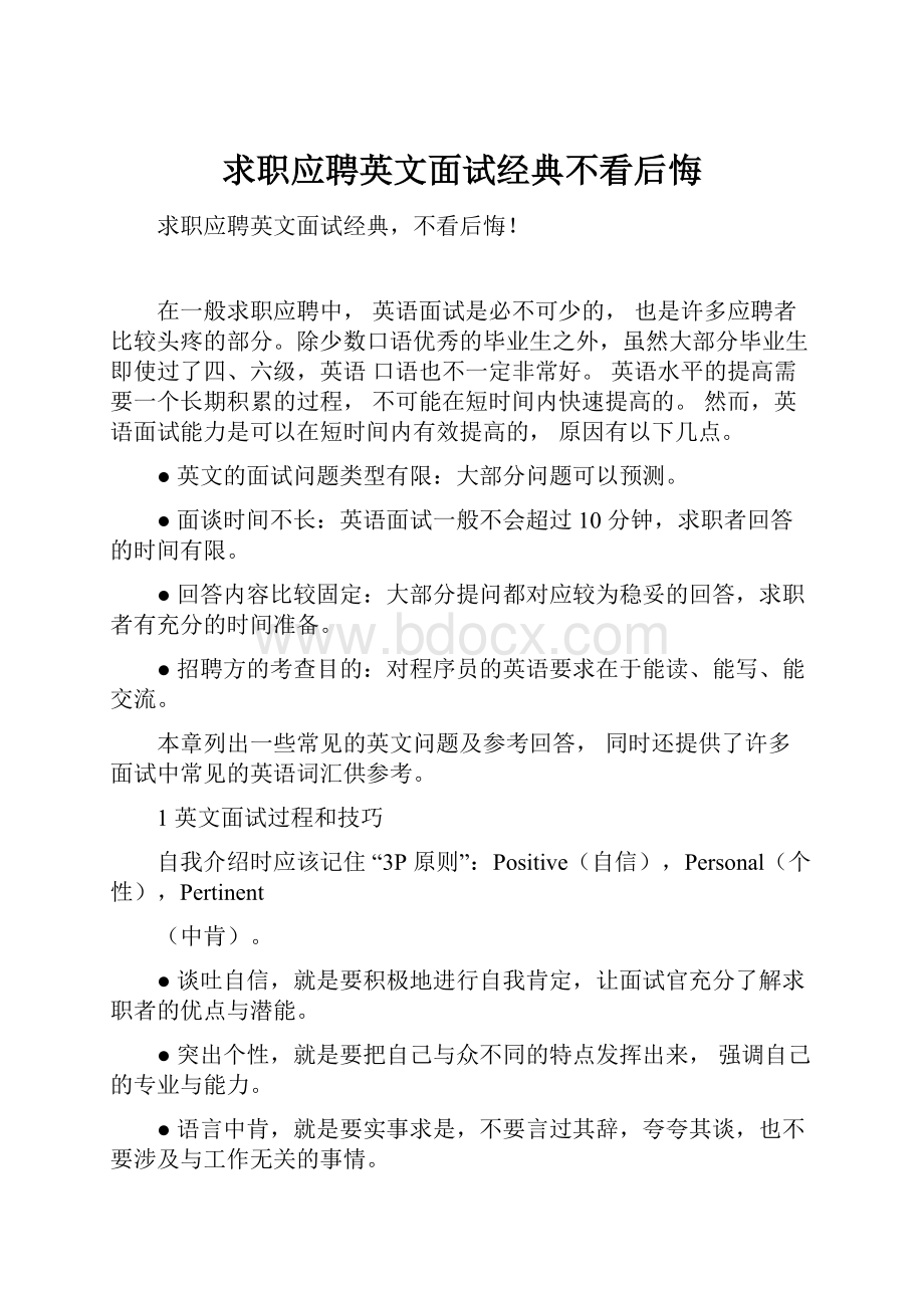 求职应聘英文面试经典不看后悔.docx_第1页