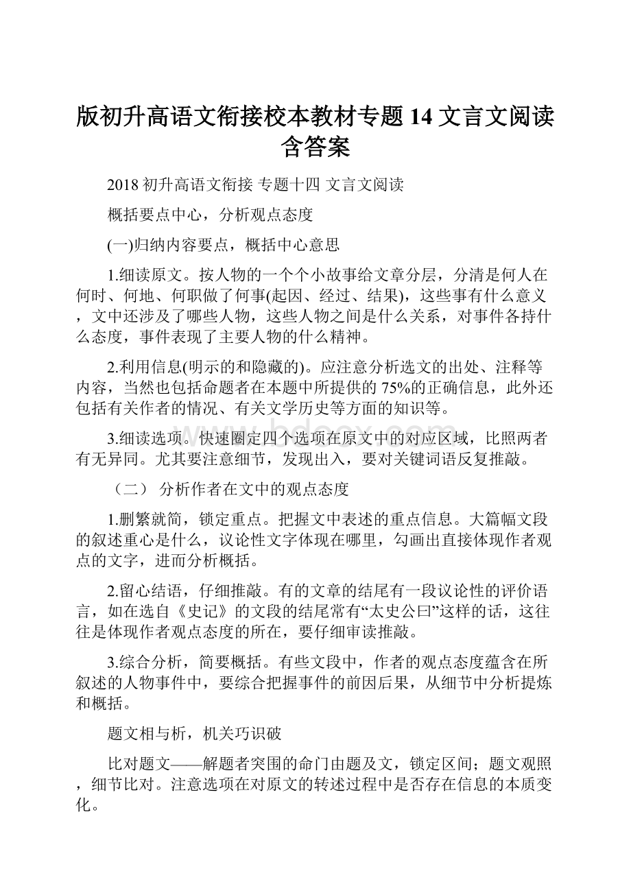 版初升高语文衔接校本教材专题14文言文阅读含答案.docx