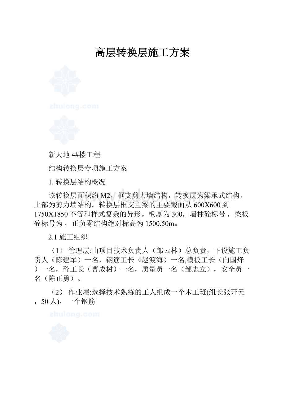 高层转换层施工方案.docx_第1页