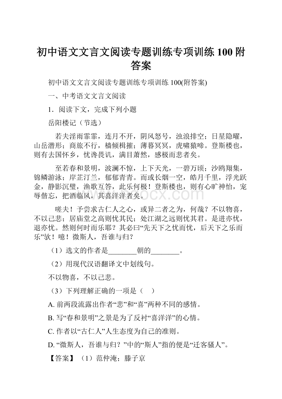 初中语文文言文阅读专题训练专项训练100附答案.docx_第1页