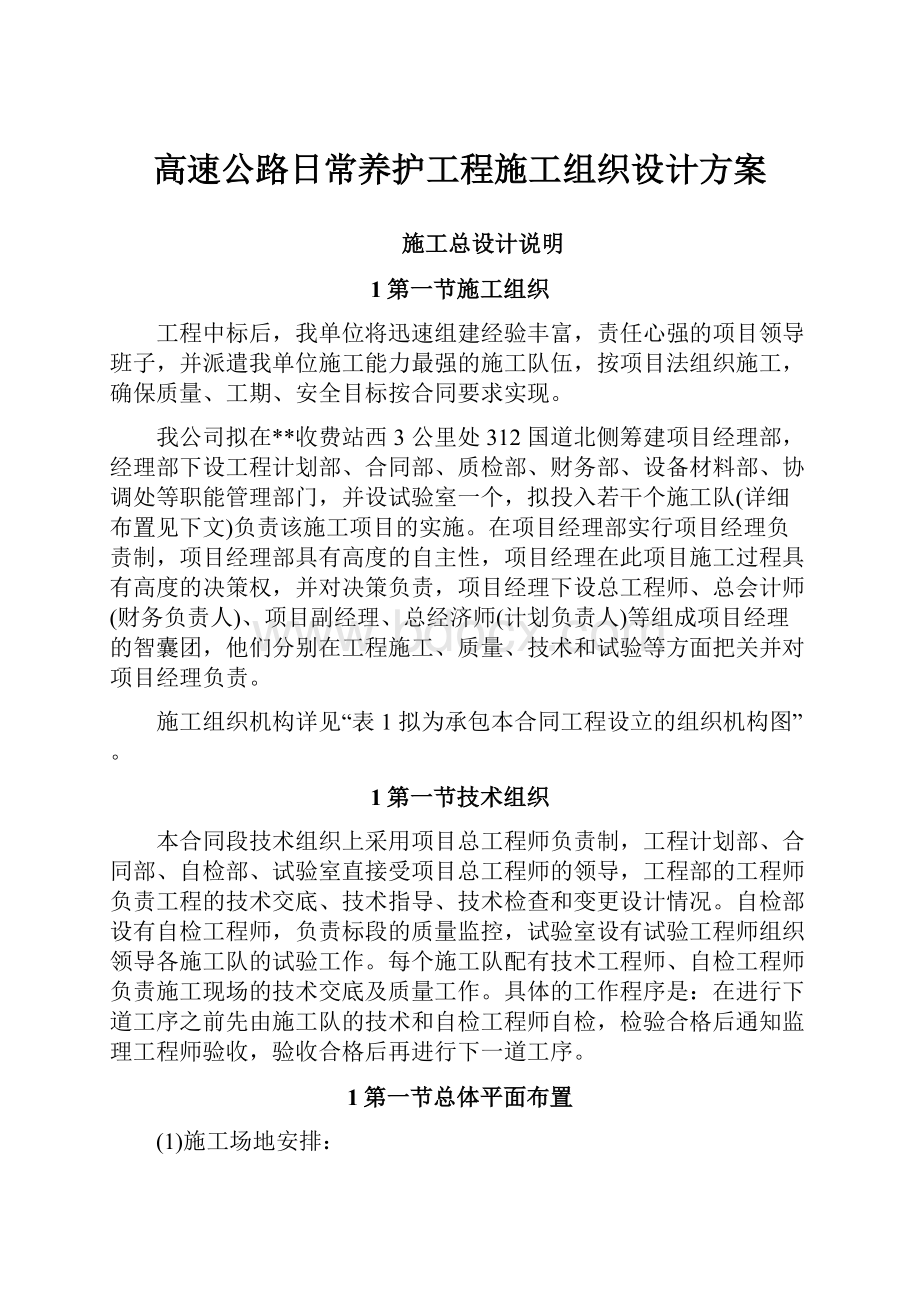 高速公路日常养护工程施工组织设计方案.docx_第1页