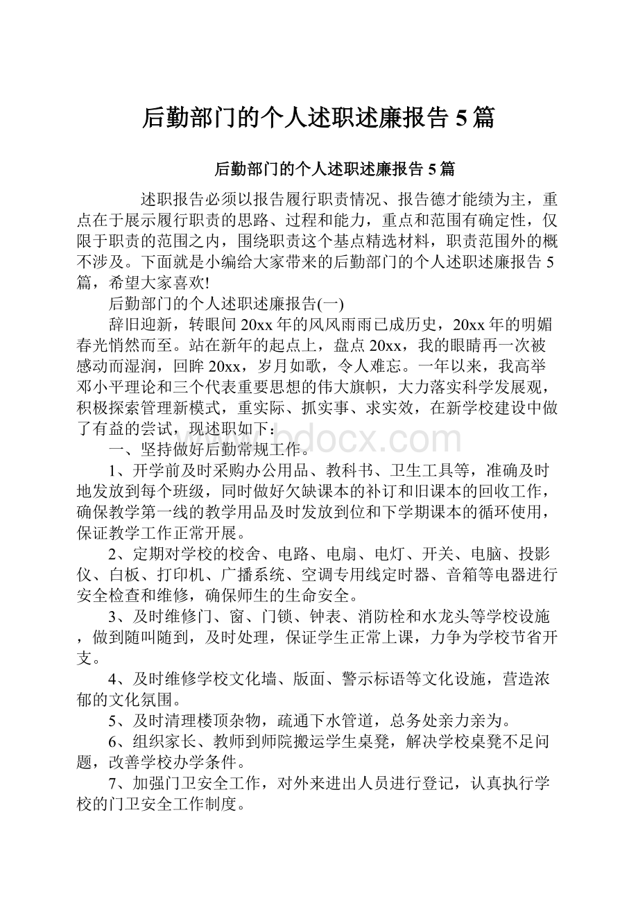 后勤部门的个人述职述廉报告5篇.docx_第1页