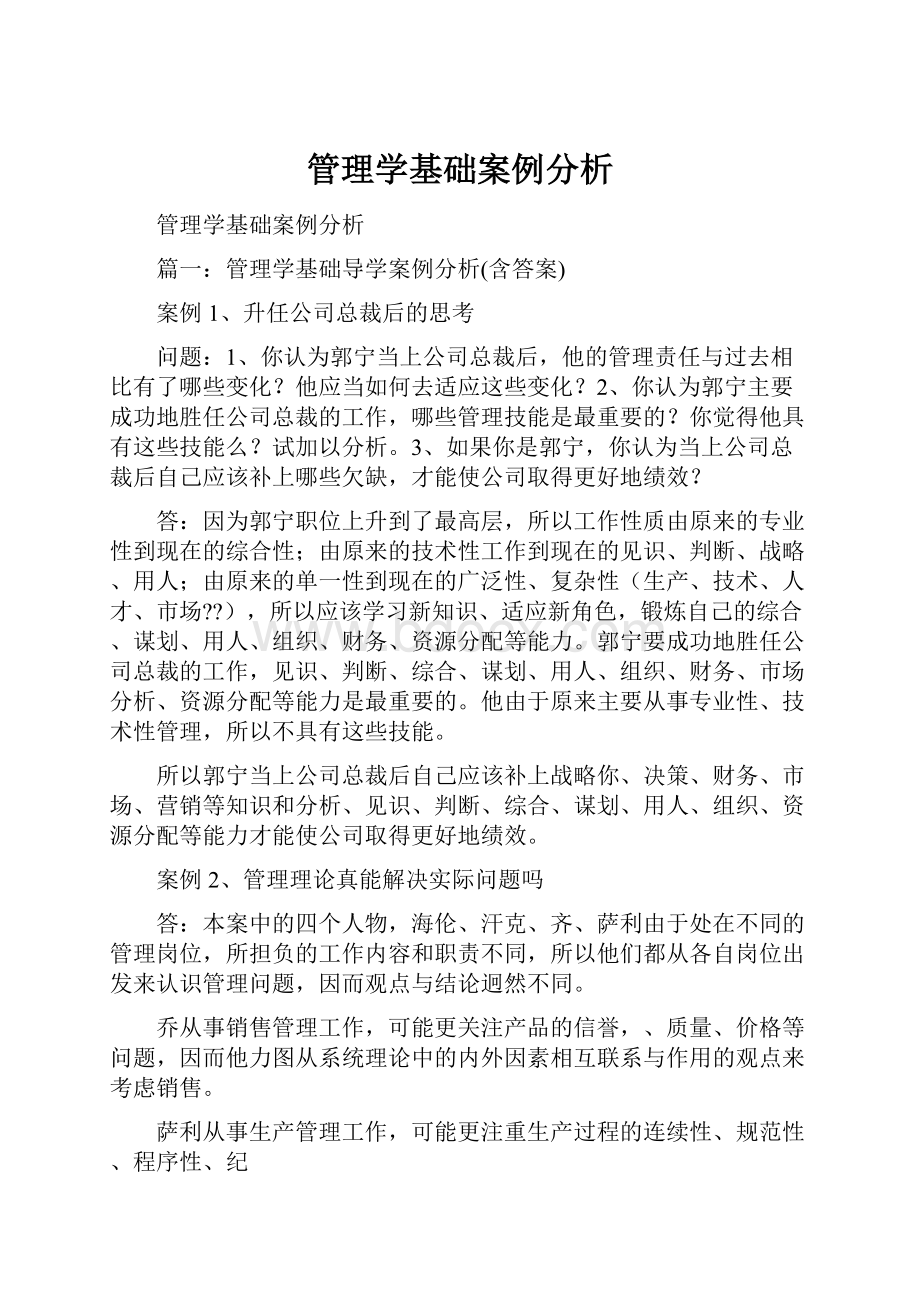 管理学基础案例分析.docx