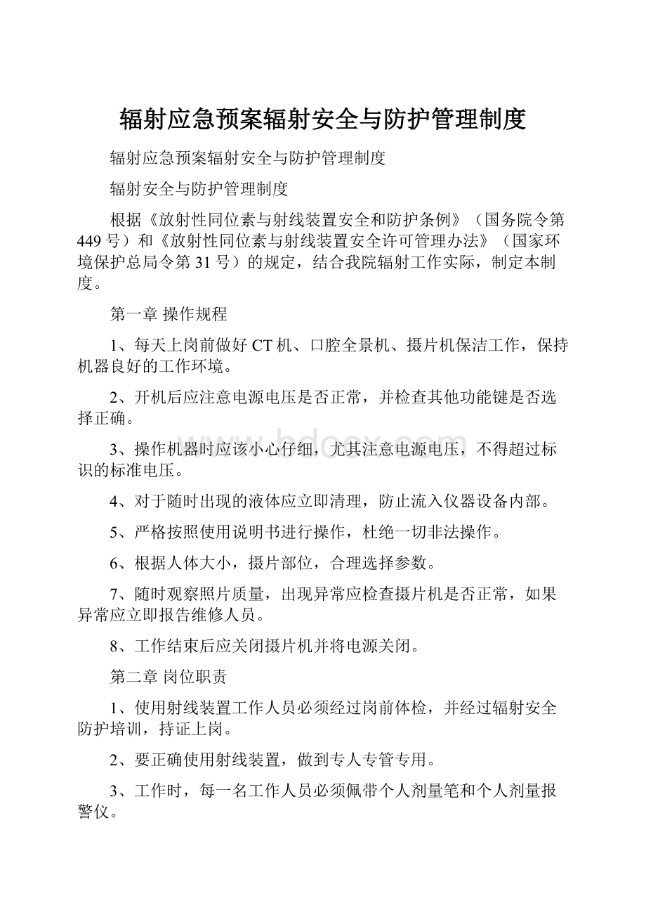 辐射应急预案辐射安全与防护管理制度.docx