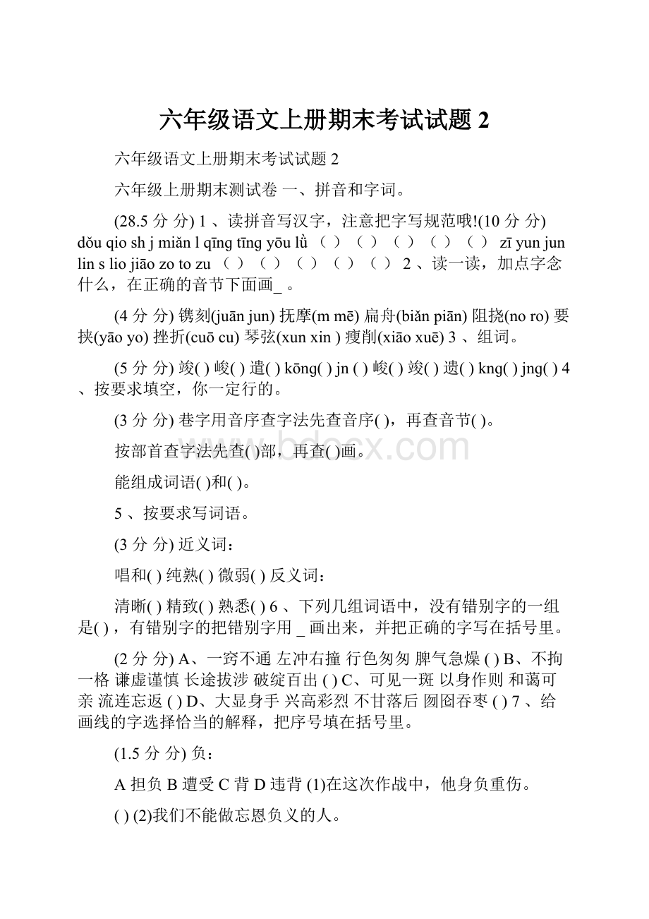 六年级语文上册期末考试试题2.docx