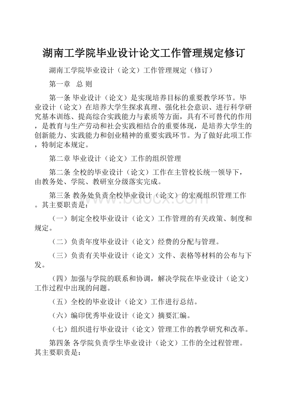 湖南工学院毕业设计论文工作管理规定修订.docx_第1页