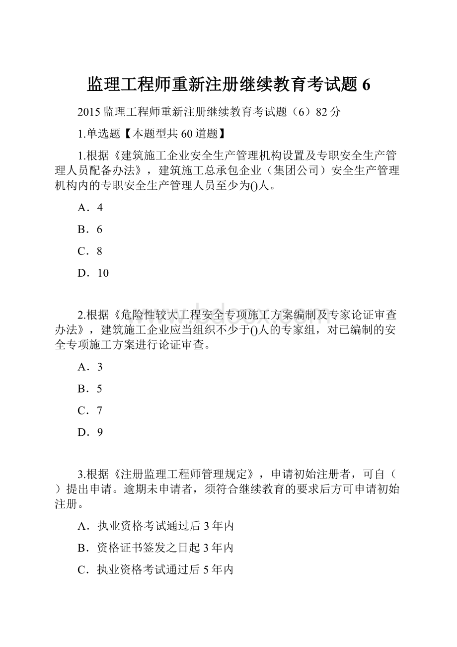 监理工程师重新注册继续教育考试题6.docx