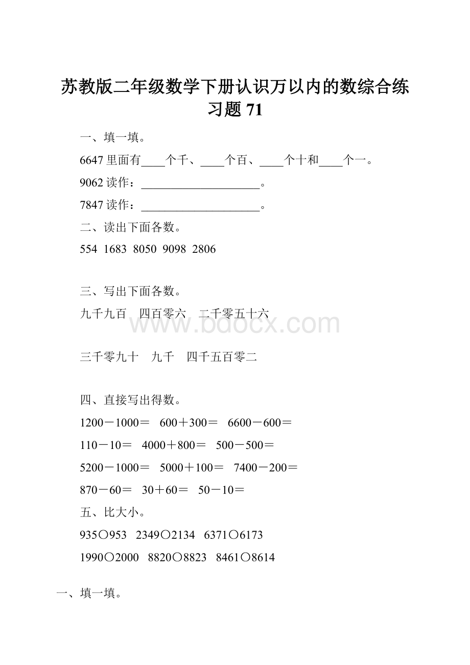 苏教版二年级数学下册认识万以内的数综合练习题71.docx_第1页