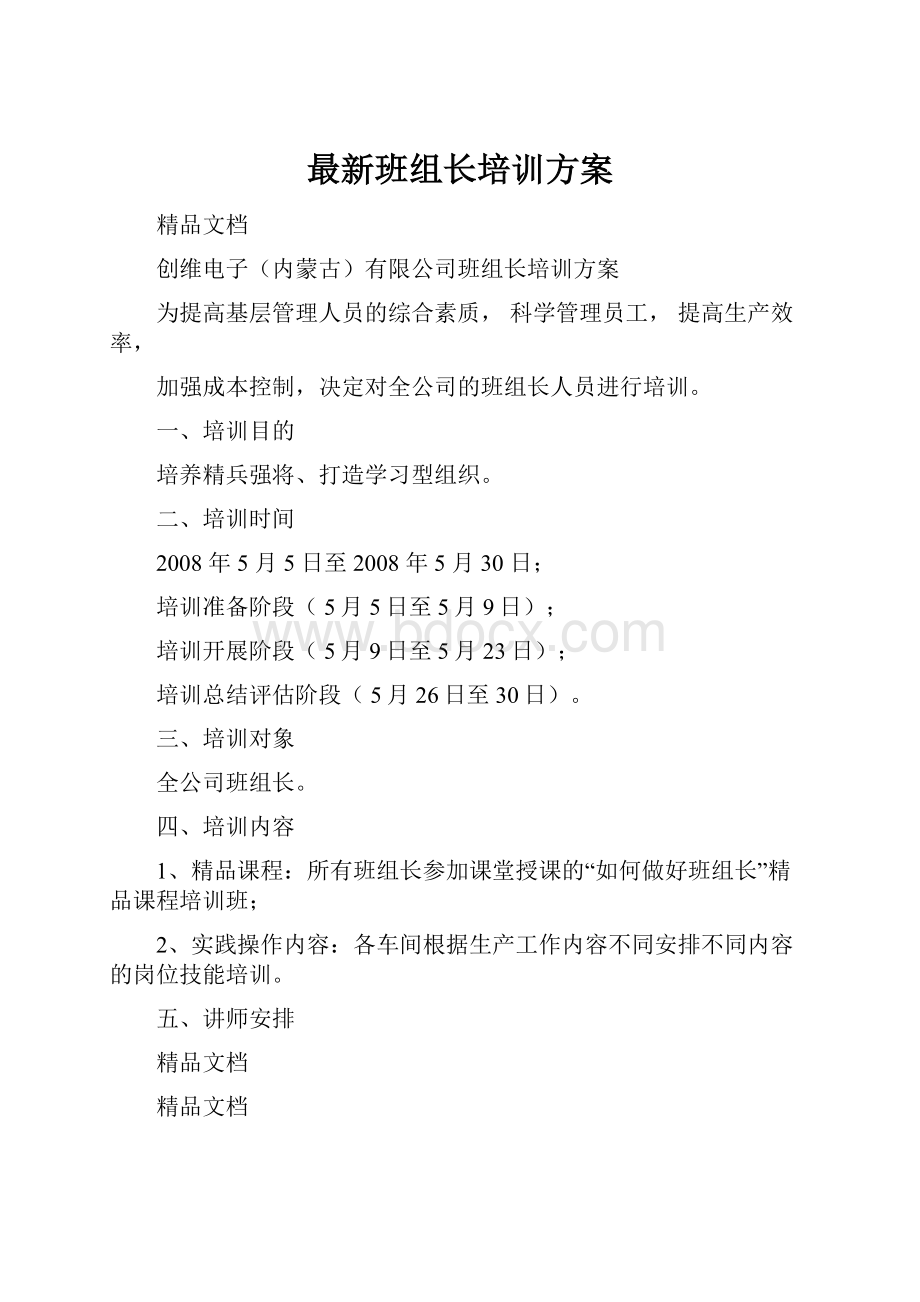 最新班组长培训方案.docx_第1页