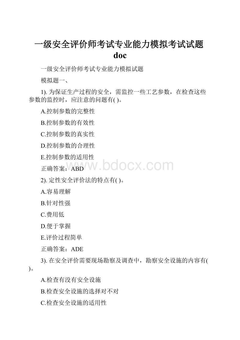 一级安全评价师考试专业能力模拟考试试题doc.docx_第1页