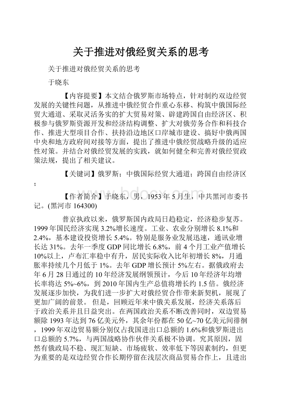 关于推进对俄经贸关系的思考.docx