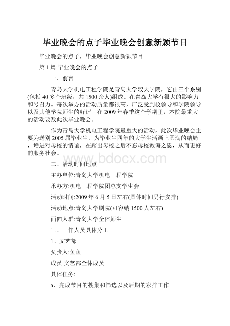 毕业晚会的点子毕业晚会创意新颖节目.docx_第1页