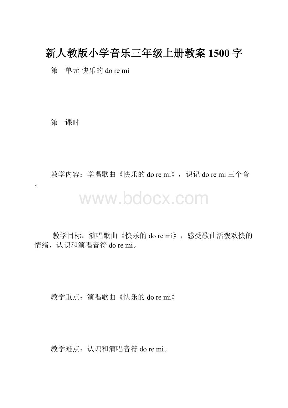 新人教版小学音乐三年级上册教案 1500字.docx