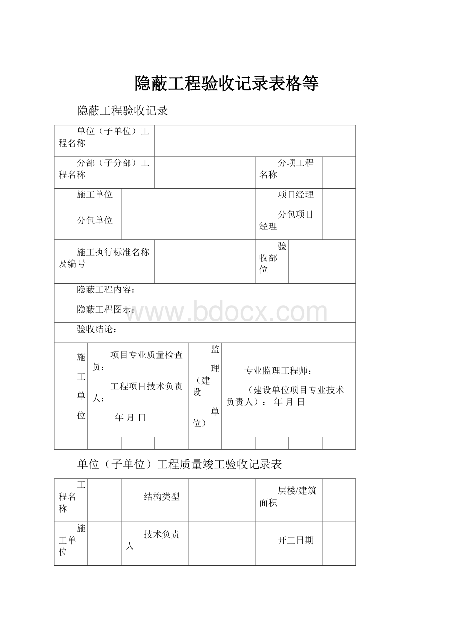 隐蔽工程验收记录表格等.docx