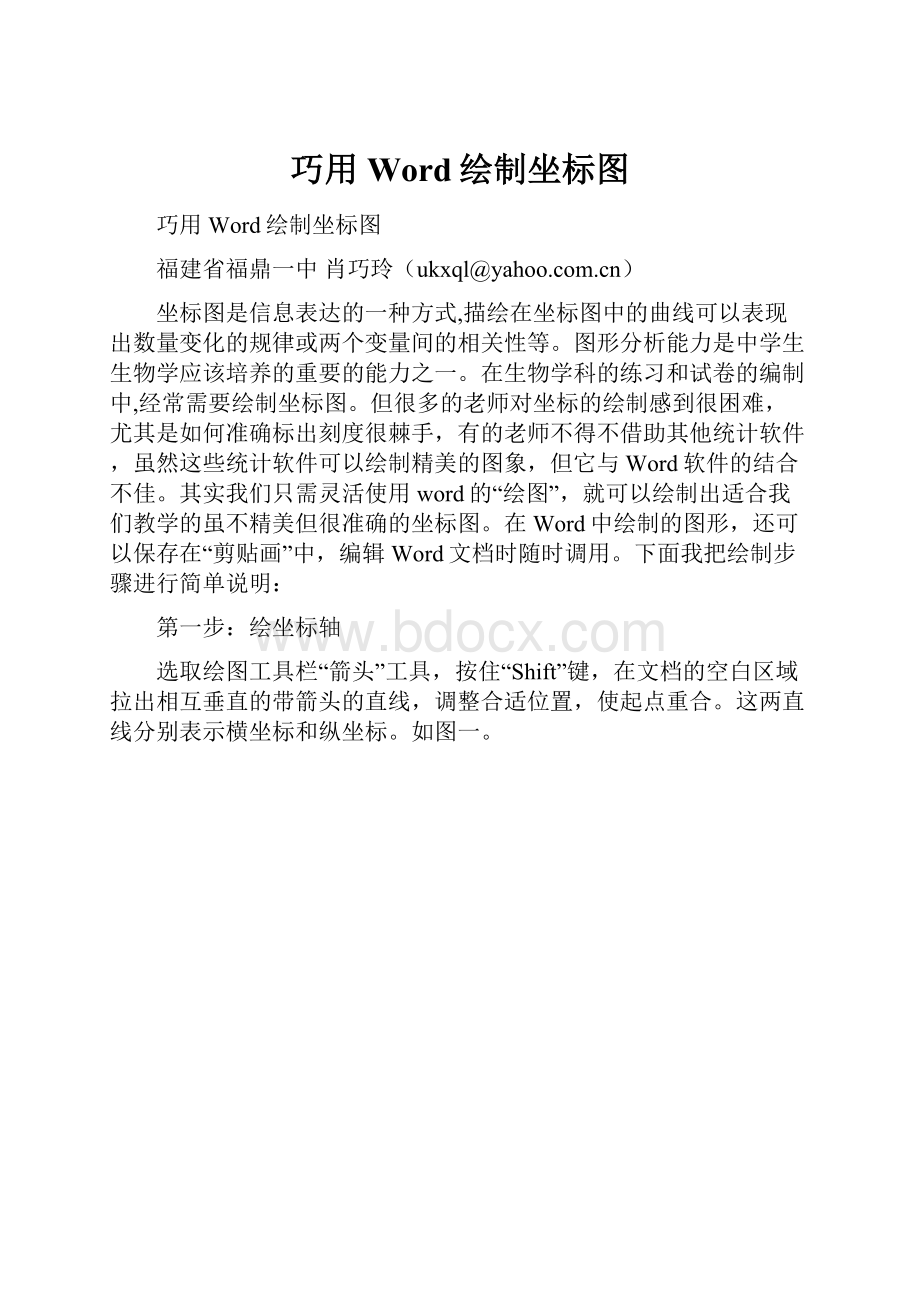 巧用Word绘制坐标图.docx