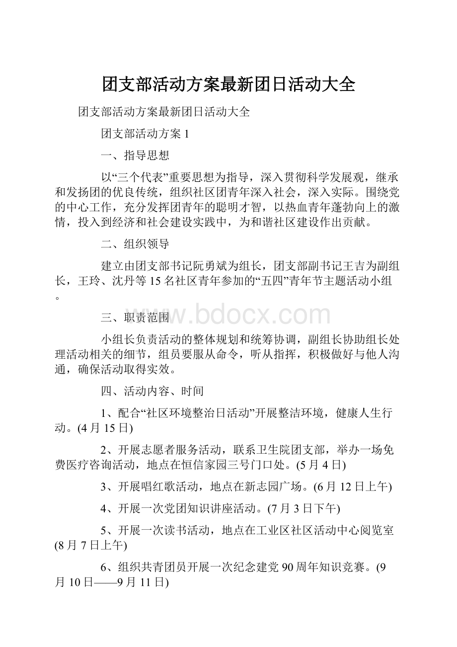 团支部活动方案最新团日活动大全.docx