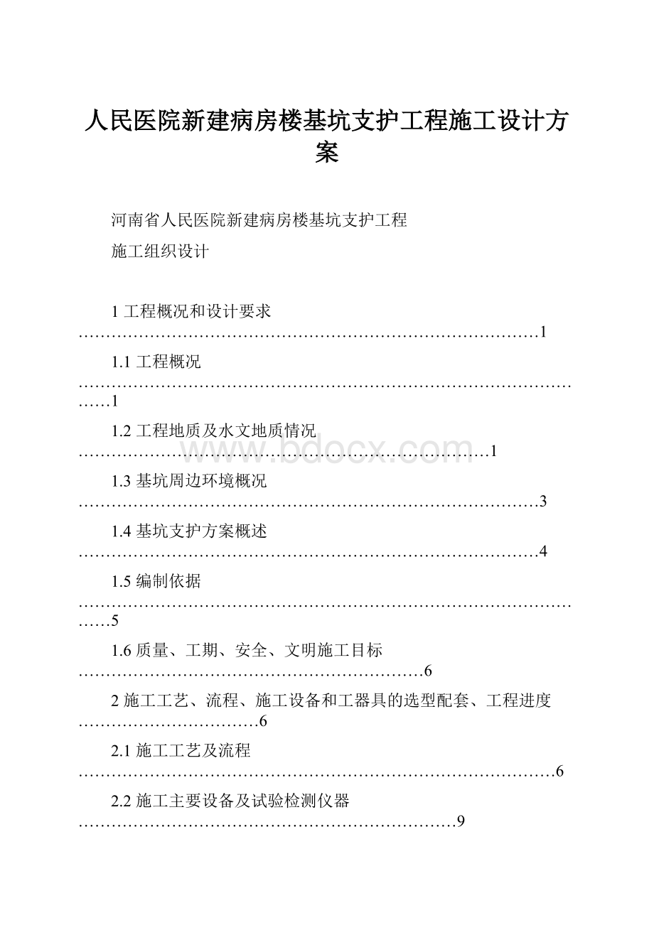 人民医院新建病房楼基坑支护工程施工设计方案.docx