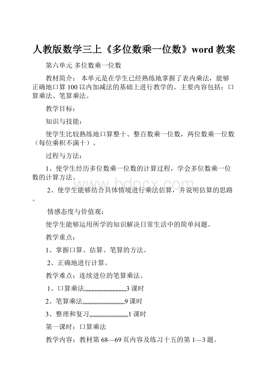 人教版数学三上《多位数乘一位数》word教案.docx_第1页