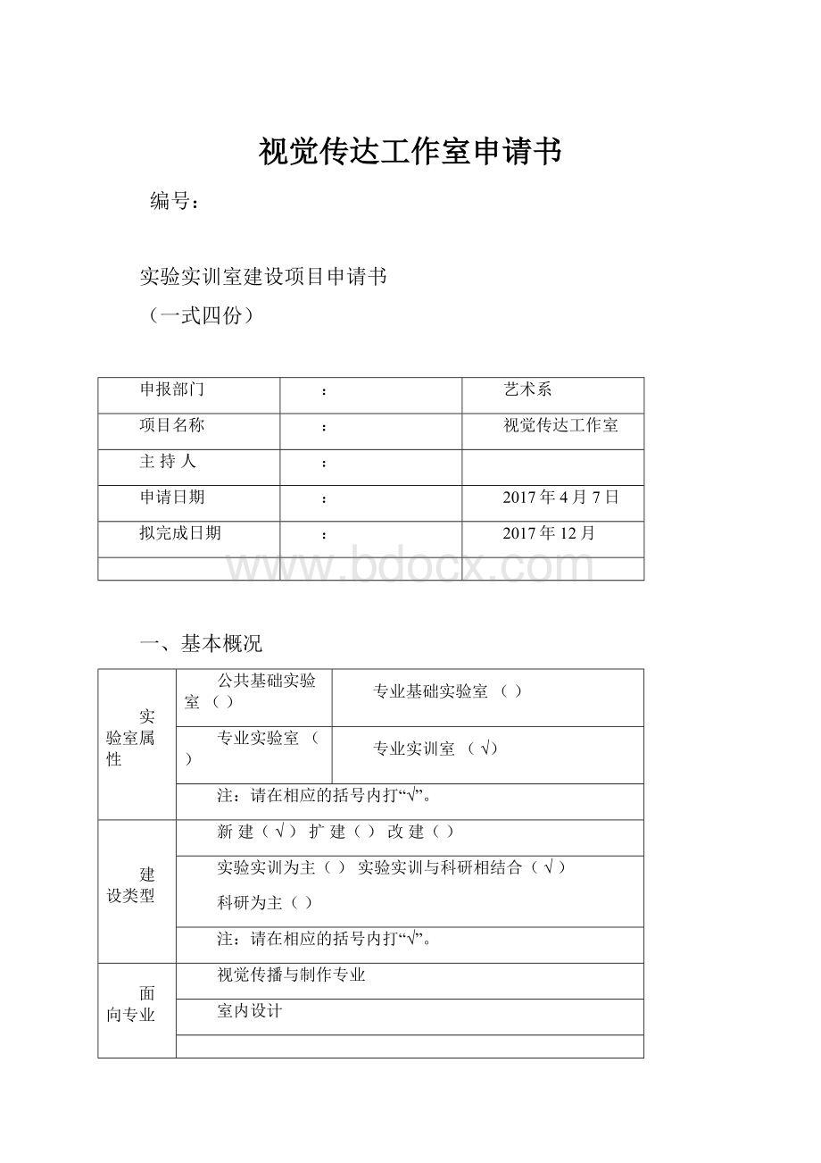 视觉传达工作室申请书.docx_第1页