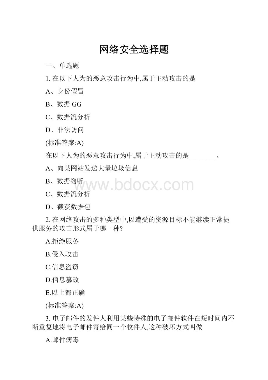 网络安全选择题.docx_第1页